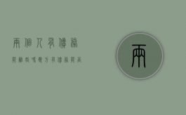 两个人有债务能离婚吗（双方有债务能否离婚）