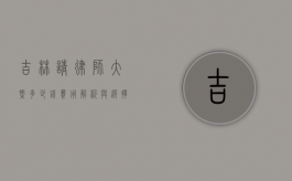 吉林请律师大概多少钱？费用解析与选择建议
