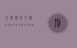 刑事拘留的条件及程序是怎样的？（刑事拘留的正常流程）