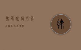 律师训诫后能否担任指导律师？