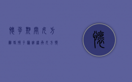 怀孕期间女方离婚孩子归谁继承（女方怀孕期间离婚孩子判给谁）