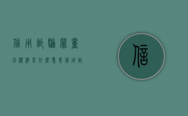 信用诈骗罪量刑标准是什么意思（信用诈骗罪量刑标准是什么）