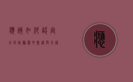 应该如何认定合同诈骗罪的既遂与未遂（合同诈骗有无未遂行为）