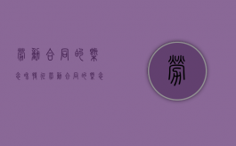 劳动合同的概念和特征?（劳动合同的概念与特征）