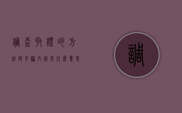 调查取证的方法与步骤内容是什么意思（调查取证的方法与步骤内容是什么样的）