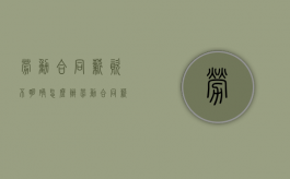 劳动合同薪资不明确怎么办（劳动合同薪资不明确怎么赔偿）
