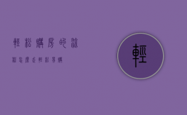 轻松购房的流程怎么走（轻松易购）