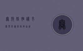 无效婚姻请求权期限（无效婚姻起诉）