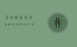 行政诉讼行政复议区别具体有哪些内容（行政诉讼行政复议区别具体有哪些方面）
