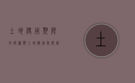 土地使用期限如何续期（土地使用年限到期后自动续期多少年）