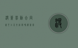 没签劳动合同就可以不交社保吗（没签劳动合同给交社保吗）