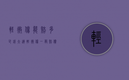 轻微伤能赔多少钱?（大连轻微伤一般赔偿5000块）