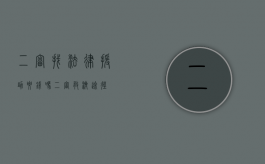 二审找法律援助要钱吗（二审救济途径）