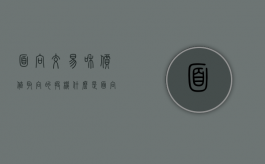 面向交易和价值取向的投机（什么是面向服务方法）
