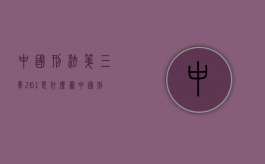 中国刑法第三章261是什么罪（中国刑法第三章第二百六十一条规定）