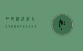 如何解决个人信息泄露（个人资料被泄露怎么办）
