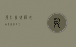 滨江找律师咨询费用知多少？