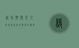 缓刑期间欠人钱被起诉（缓刑期间欠债被起诉会怎么办）