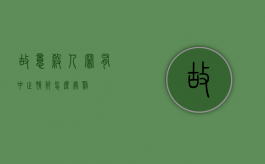 故意杀人罪有中止情节怎么处罚