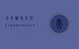 夫妻离婚后财产分割问题有哪些呢法律（夫妻离婚了财产怎么分）