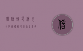 借条复印件可以作为证据吗（借条怎么复印）