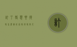 订了婚想要退婚怎么办（订完婚退婚对女方有什么危害）