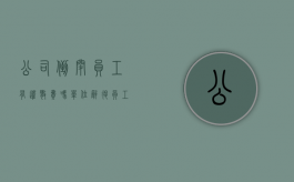 公司倒闭员工有遣散费吗（单位辞退员工有遣散费吗？）