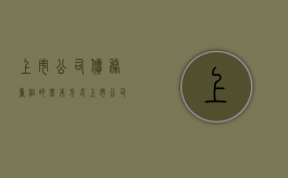 上市公司债务重组的基本方式（上市公司债务重组的原因）