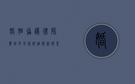 婚姻协议律师费用多少钱？详细解析与影响因素
