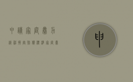申请家庭暴力精神损害赔偿标准（家庭暴力精神损害赔偿数额）