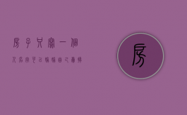 房子只写一个人名字,可以偷偷自己卖掉吗（房子只写了一人名字属于夫妻共同财产吗）