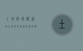 土地承包都经常出现哪些法律法规问题（土地承包法的作用）