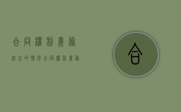 合同权利义务终止的情形（合同权利义务终止的情形包括）