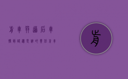 前车并道,后车撞到路边,是谁的责任（前车并线后车追尾谁的责任）