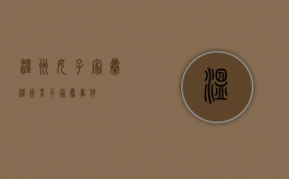温州女子家暴（温州男子家暴事件）