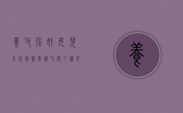 养父强奸女儿未成判几年（续父开了续女包2的播出时间）