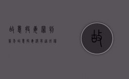 故意投毒罪判几年（故意投毒没有造成伤害）