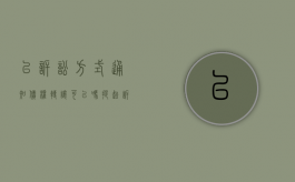 以诉讼方式通知债权转让可以吗（提起诉讼可以作为债权转让的通知吗）