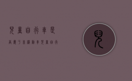 儿童自行车是否属于非机动车（儿童自行车好不好）