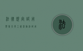 法律规定试用期几天有工资（劳动法试用期有工资吗?）