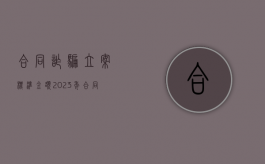 合同诈骗立案标准金额2023年（合同诈骗立案标准金额怎么算）