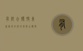 有限合伙股东资格是如何的（有限合伙 股权投资 税收新规）