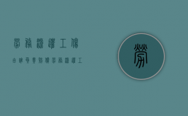 劳务派遣工伤由谁负责赔偿（劳务派遣工伤由谁负责鉴定）