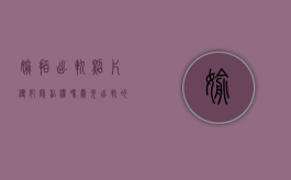 偷拍出轨照片侵犯隐私权吗（曝光出轨的聊天记录违法吗）