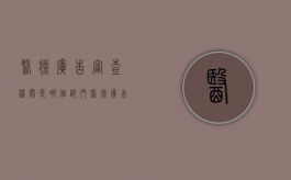 医疗广告审查机关是哪个部门（医疗广告审查办理流程）