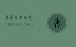 行为人超越代理权与他人订立合同无效案（超越代理权限的代理行为产生的法律后果由 承受）
