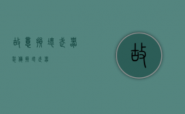 故意损坏武器装备（损坏武器）