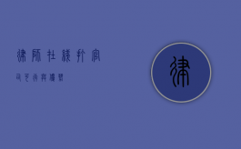 律师在线打官司，可行与优势