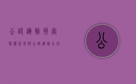 公路运输损害赔偿代理词（公路运输合同赔偿案例）