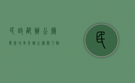 民政部办公厅、发展改革委办公厅关于做好养老服务业综合改革试点工作的通知（加大政府对民营养老机构的支持力度）